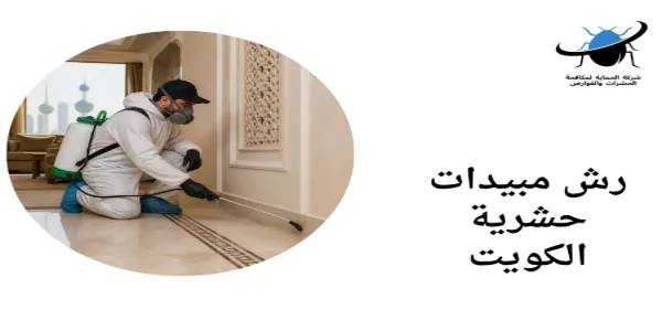رش مبيدات حشرية الكويت