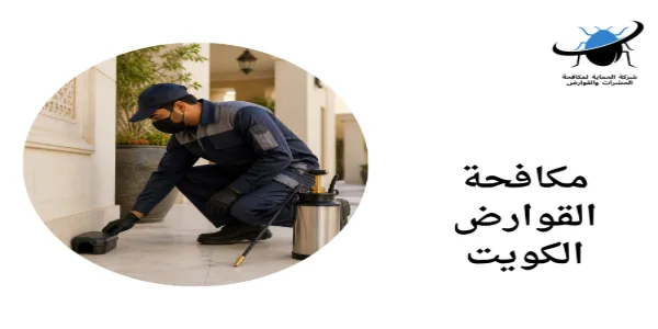 مكافحة القوارض الكويت